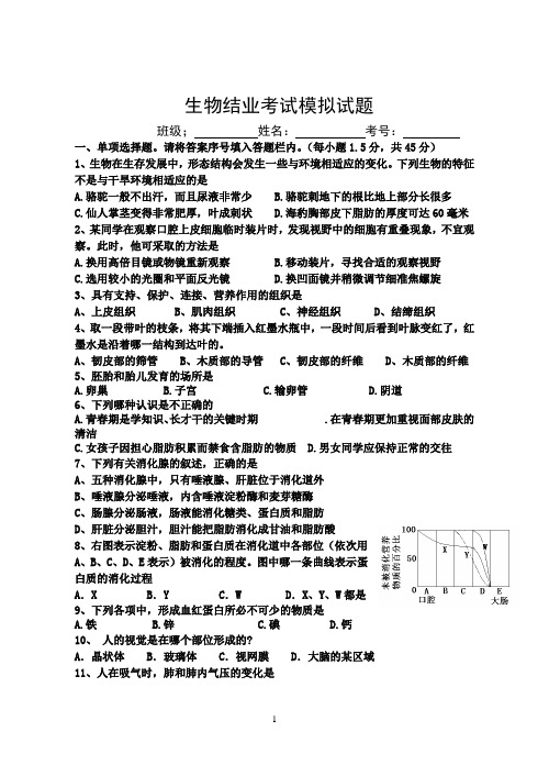 初中生物结业考试模拟考试题