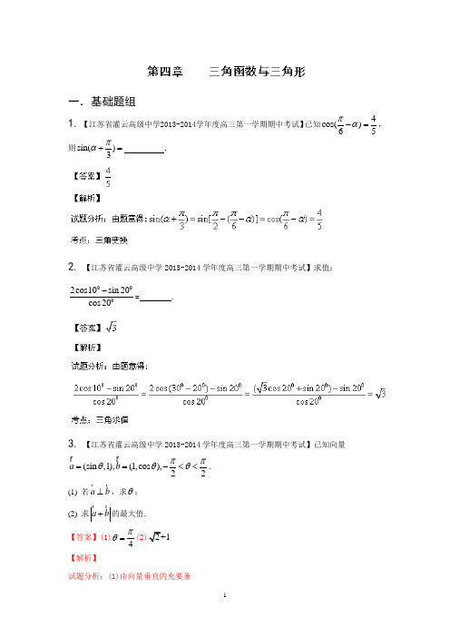 2014届高三名校数学(理)试题分省分项汇编 专题04 三角函数与三角形