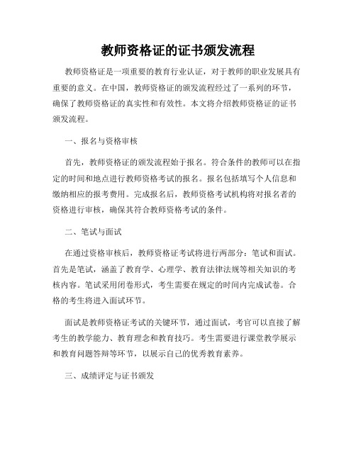 教师资格证的证书颁发流程