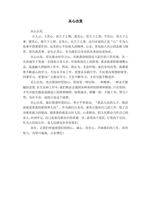从心出发