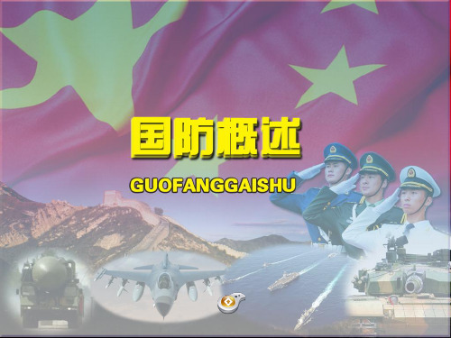 16,国防概述