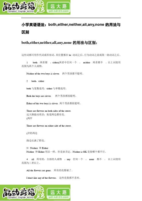 (完整版)小学英语语法：both,either,neither,all,any,none的用法与区别