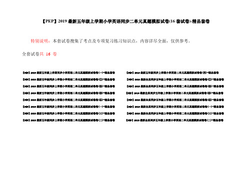 【PEP】2019最新五年级上学期小学英语同步二单元真题模拟试卷(16套试卷)-精品套卷