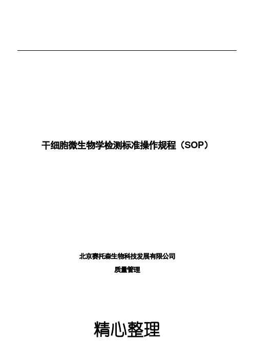 干细胞微生物学检测标准操作规程SOP-ZK-002