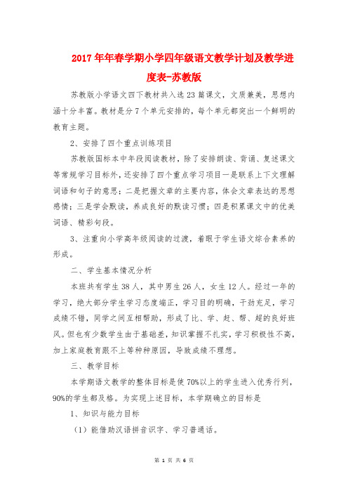 2017年年春学期小学四年级语文教学计划及教学进度表-苏教版