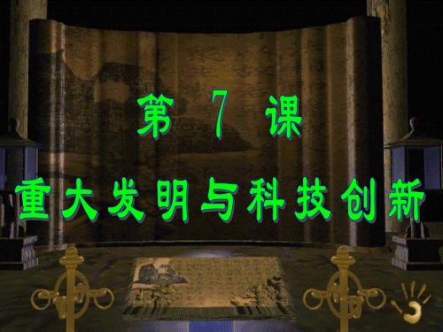 【初中历史】重大发明与科技创新PPT课件