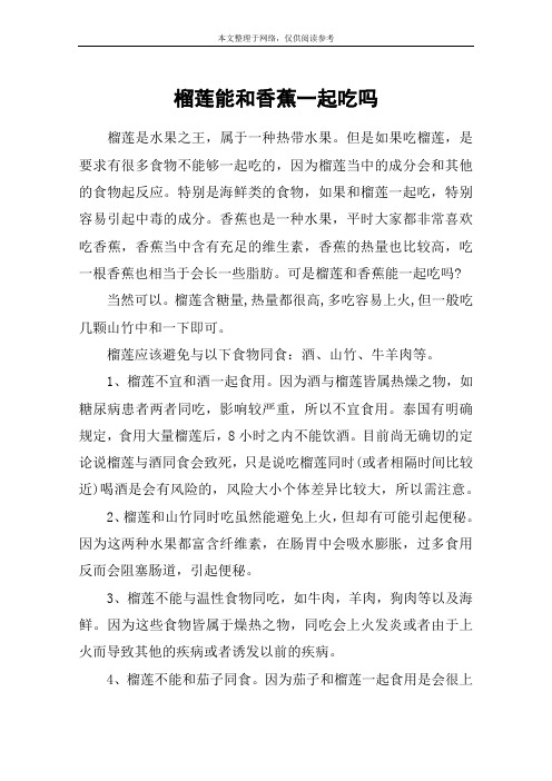 榴莲能和香蕉一起吃吗