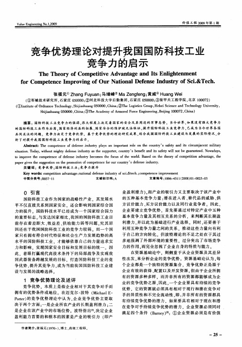 竞争优势理论对提升我国国防科技工业竞争力的启示
