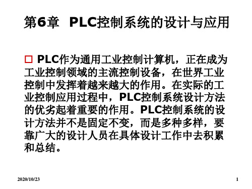 《电气控制与PLC应用技术》教学课件 第6章  PLC控制系统的设计与应用