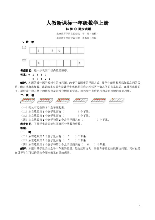 人教新课标一年级数学上册同步练习：《6和7》同步试题