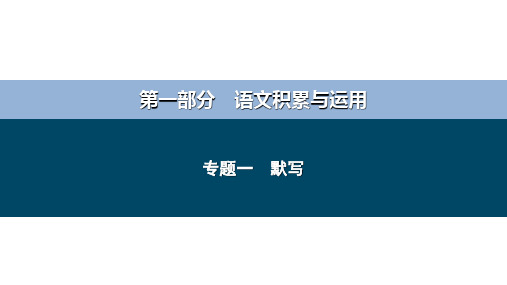 专题一 默写-备战2024年中考语文总复习(安徽专用)