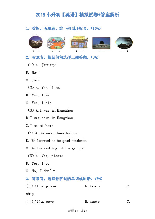 2018小升初【英语】模拟试卷+答案解析(5-1)