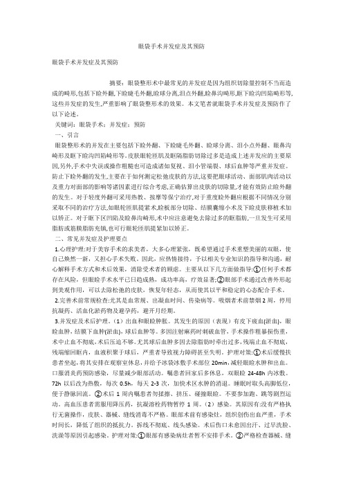 眼袋手术并发症及其预防 