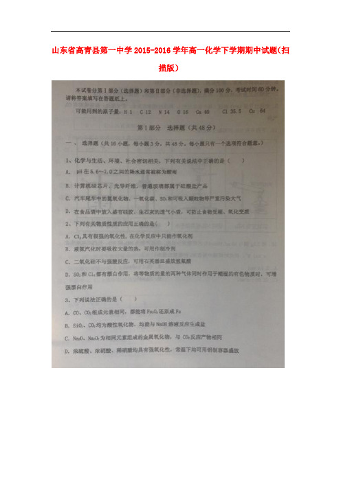 山东省高青县第一中学高一化学下学期期中试题(扫描版)