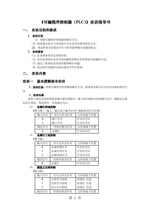 可编程序控制器PLC实训指导书10页word