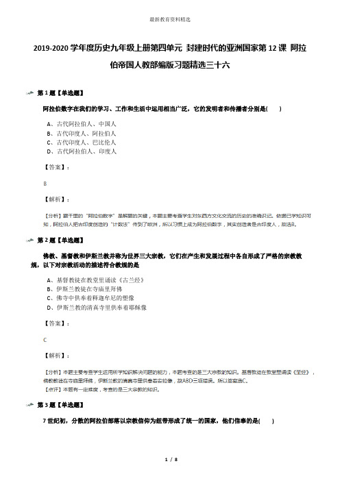 2019-2020学年度历史九年级上册第四单元 封建时代的亚洲国家第12课 阿拉伯帝国人教部编版习题精选三十六