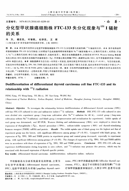 分化型甲状腺癌细胞株FTC-133失分化现象与 131I辐射的关系