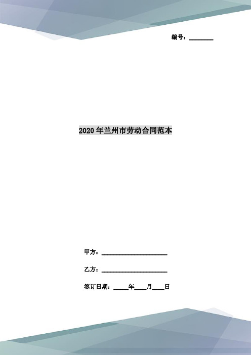 2020年兰州市劳动合同范本