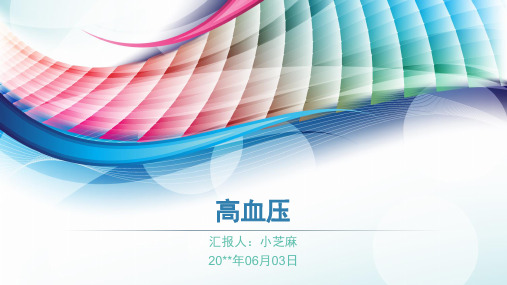 高血压护理查房