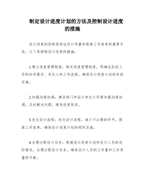 制定设计进度计划的方法及控制设计进度的措施