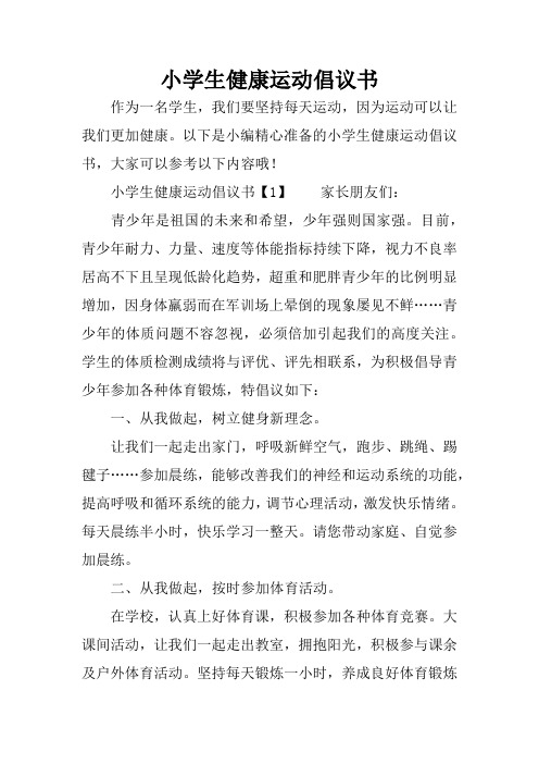 小学生健康运动倡议书