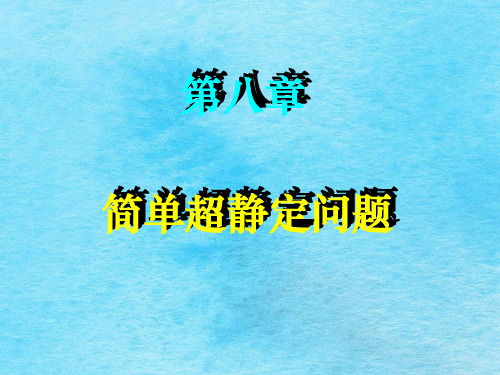 第八章简单超静定问题ppt课件