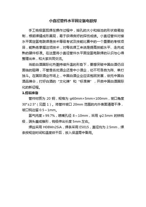 小直径管件水平固定氩电联焊
