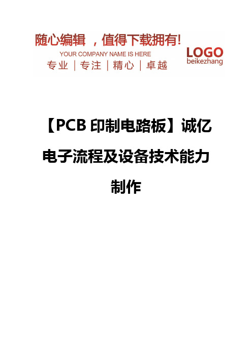 精编【PCB印制电路板】诚亿电子流程及设备技术能力制作
