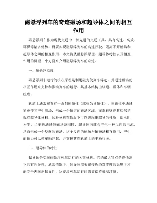磁悬浮列车的奇迹磁场和超导体之间的相互作用