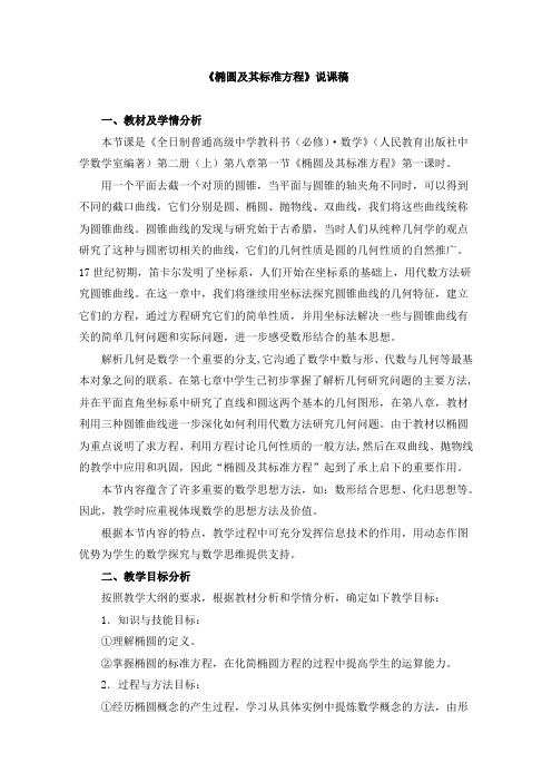 《椭圆及其标准方程》说课稿和教案