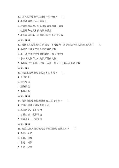 旅游政策法规与职业道德赛项综合理论知识题库【2】.doc