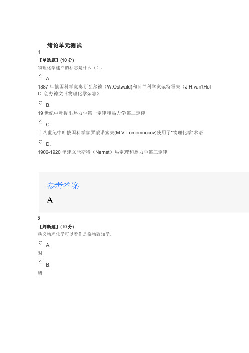 2020年智慧树知道网课《物理化学(绵阳师范学院)》课后章节测试满分答案