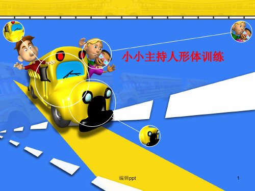小小主持人形体训练