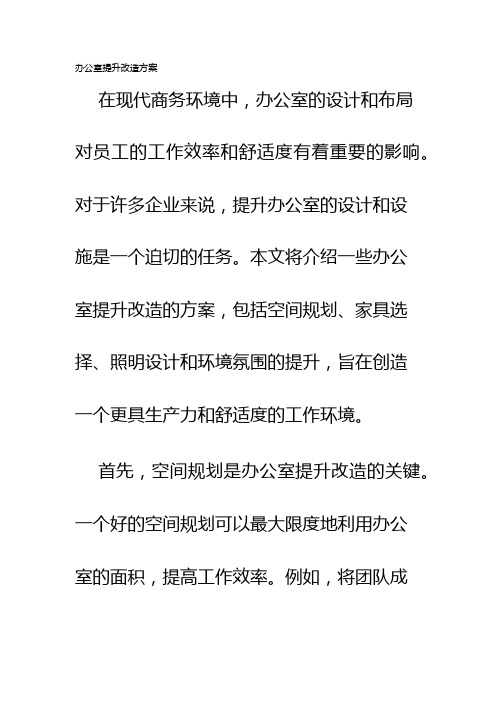 办公室提升改造方案