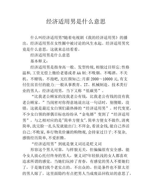 经济适用男是什么意思