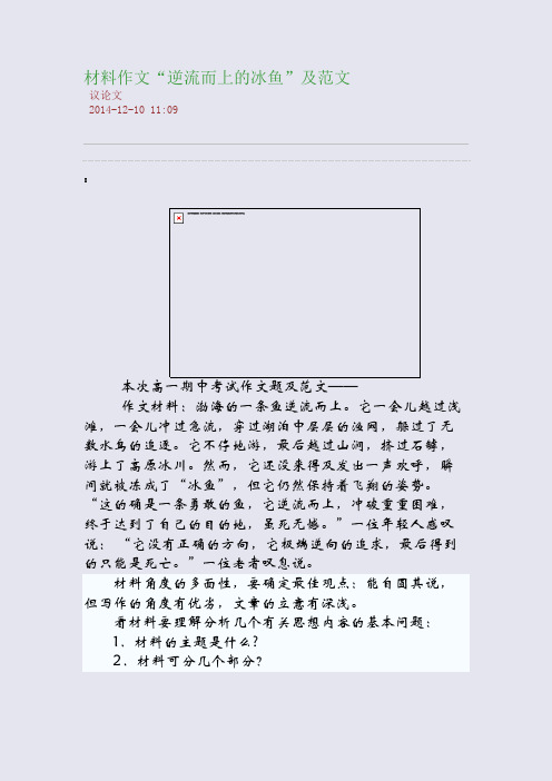 材料作文“逆流而上的冰鱼”及范文