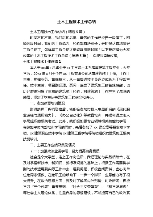 土木工程技术工作总结