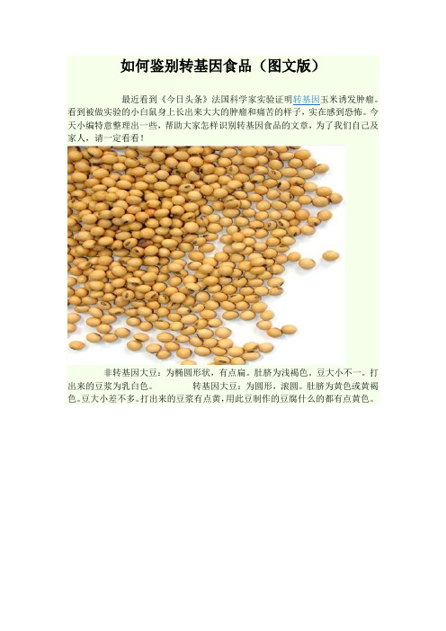 如何鉴别转基因食品(图文版)