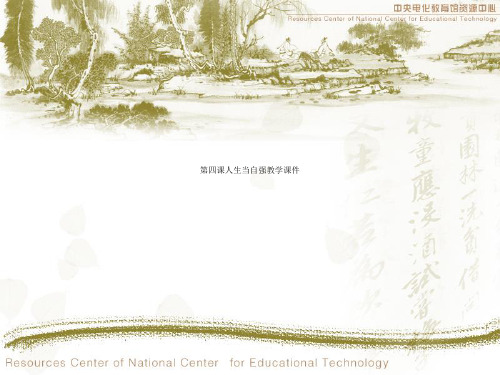 第四课人生当自强教学课件