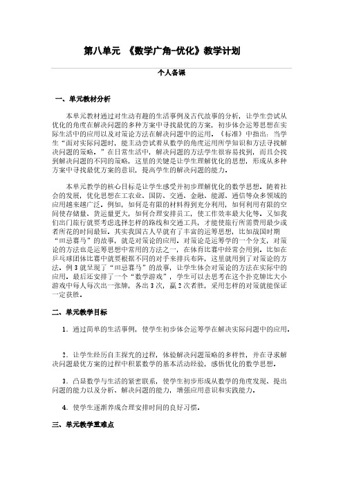 【VIP专享】第八单元 《数学广角-优化》教学计划