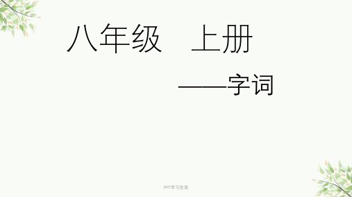 语文八上字词(带拼音)课件