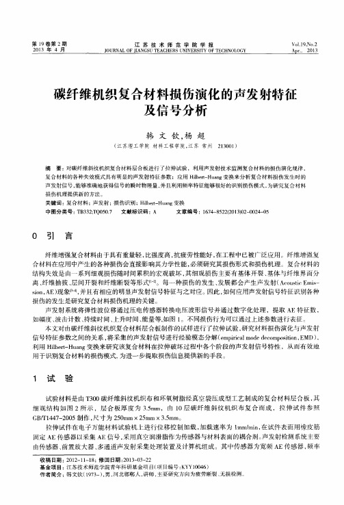 碳纤维机织复合材料损伤演化的声发射特征及信号分析