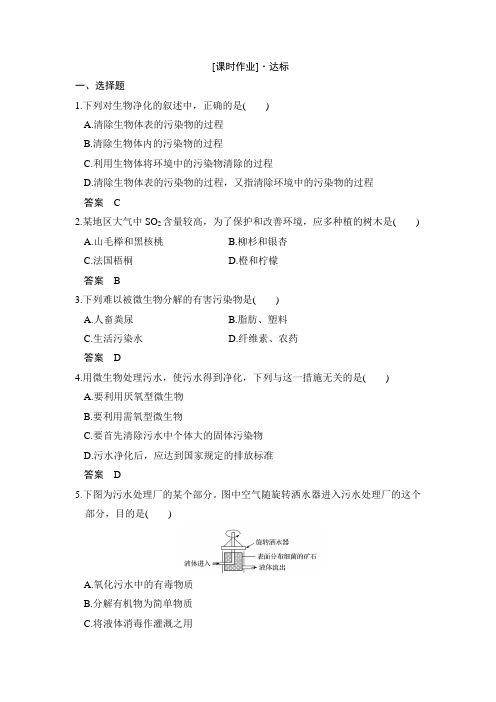 2018版生物课堂讲义选修二练习：4-2生物净化的原理及其应用课时作业 含解析 精品