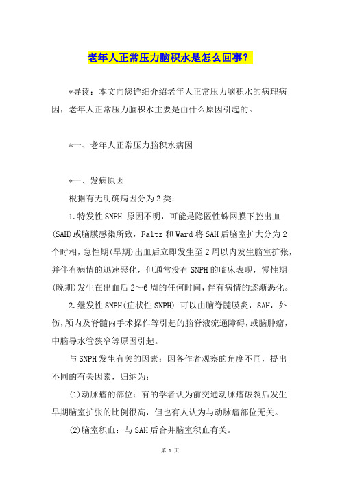 老年人正常压力脑积水是怎么回事？