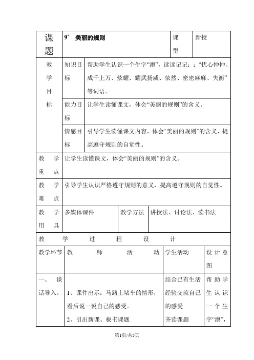 六年级下语文教案9美丽的规则_语文S版