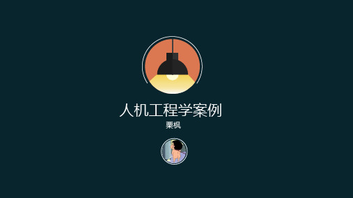 人机工程学案例.ppt