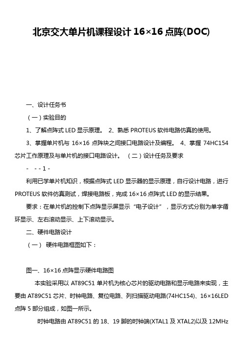 北京交大单片机课程设计16×16点阵doc)