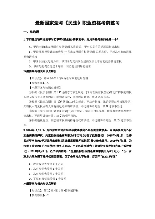 精编最新国家法考《民法》考试复习题带答案解析(共70套)第(40)