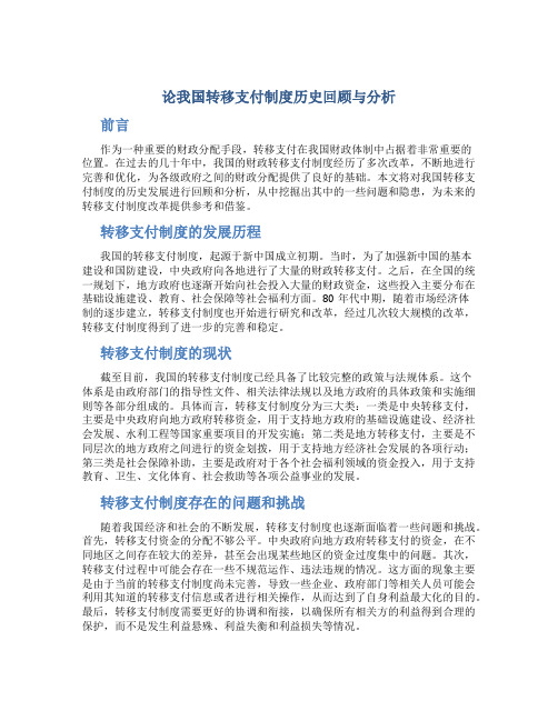 论我国转移支付制度历史回顾与分析