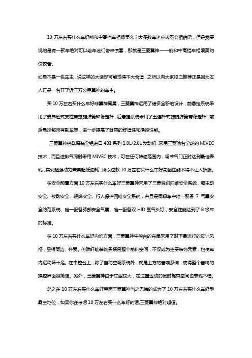 10万左右买什么车好 翼神值得你信赖